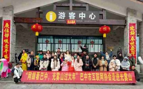 光雾山旅游开门红 舞龙舞狮年味浓