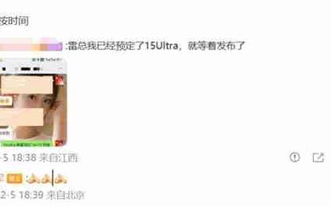 就等发布了！有铁杆米粉预定小米15 Ultra：直接上1TB顶配版