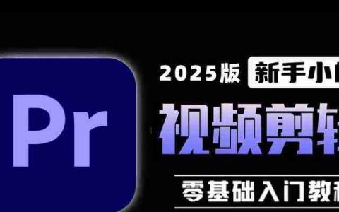 做短视频新手入门？如何快速掌握短视频制作技巧？