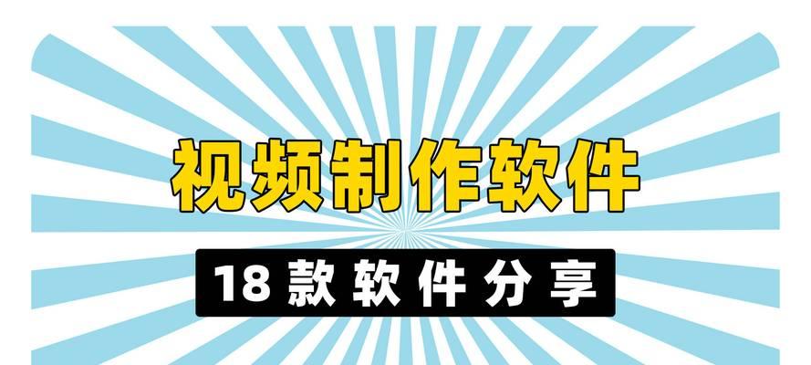 哪些免费剪辑制作app最好用?如何选择适合自己的剪辑工具?