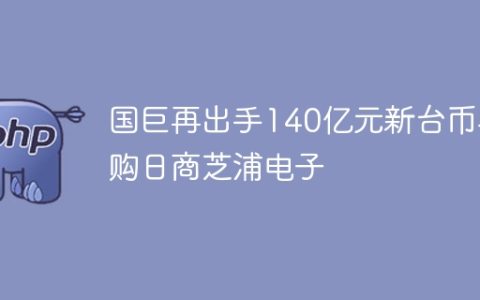国巨再出手140亿元新台币收购日商芝浦电子