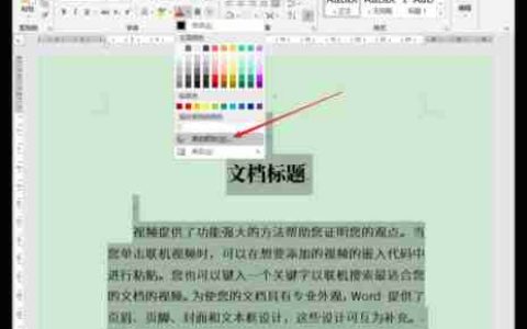 如何将Word文档调成护眼色？调整步骤是什么？