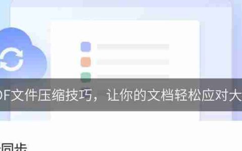 如何免费缩小PDF文件大小？缩小PDF文件有哪些方法？
