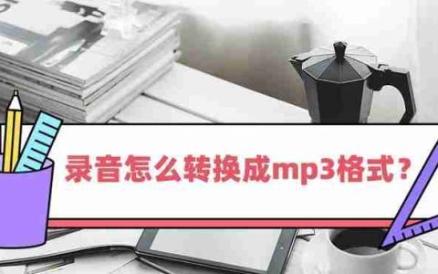 如何将音频文件转换为MP3格式？转换过程中常见问题有哪些？