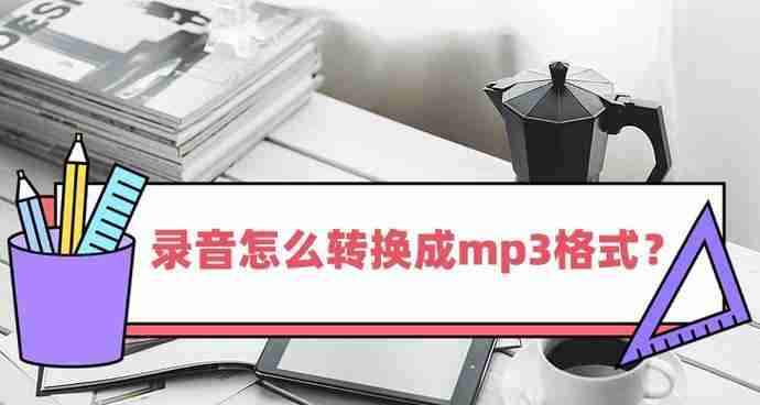 如何将音频文件转换为MP3格式?转换过程中常见问题有哪些?