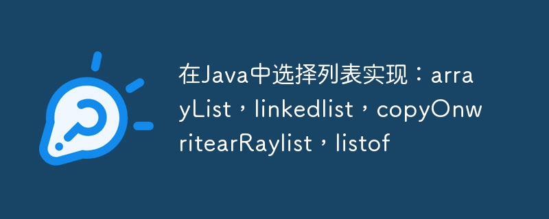 在java中选择列表实现:arraylist,linkedlist,copyonwritearraylist,listof