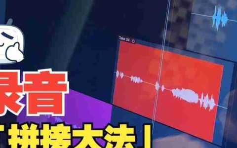 如何实现录音中人声的清晰化处理？有哪些有效技巧？
