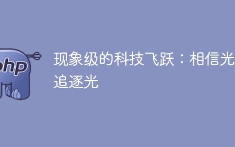 现象级的科技飞跃：相信光，追逐光