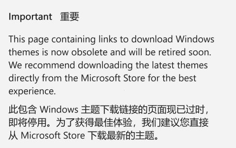 Win10 / Win11 主题支持页面停止维护，推荐改用 Microsoft Store