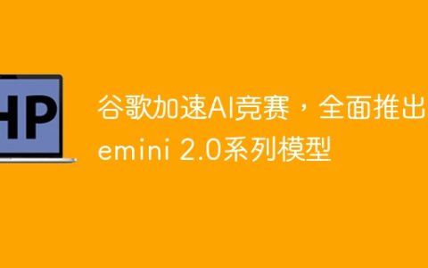 谷歌加速AI竞赛，全面推出Gemini 2.0系列模型