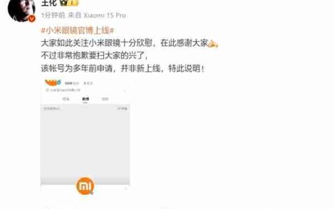 王化回应小米眼镜官博上线：要扫兴了！账号为多年前申请