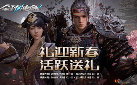 爱玩人士狂喜《全球使命3》15件大杀器新春送
