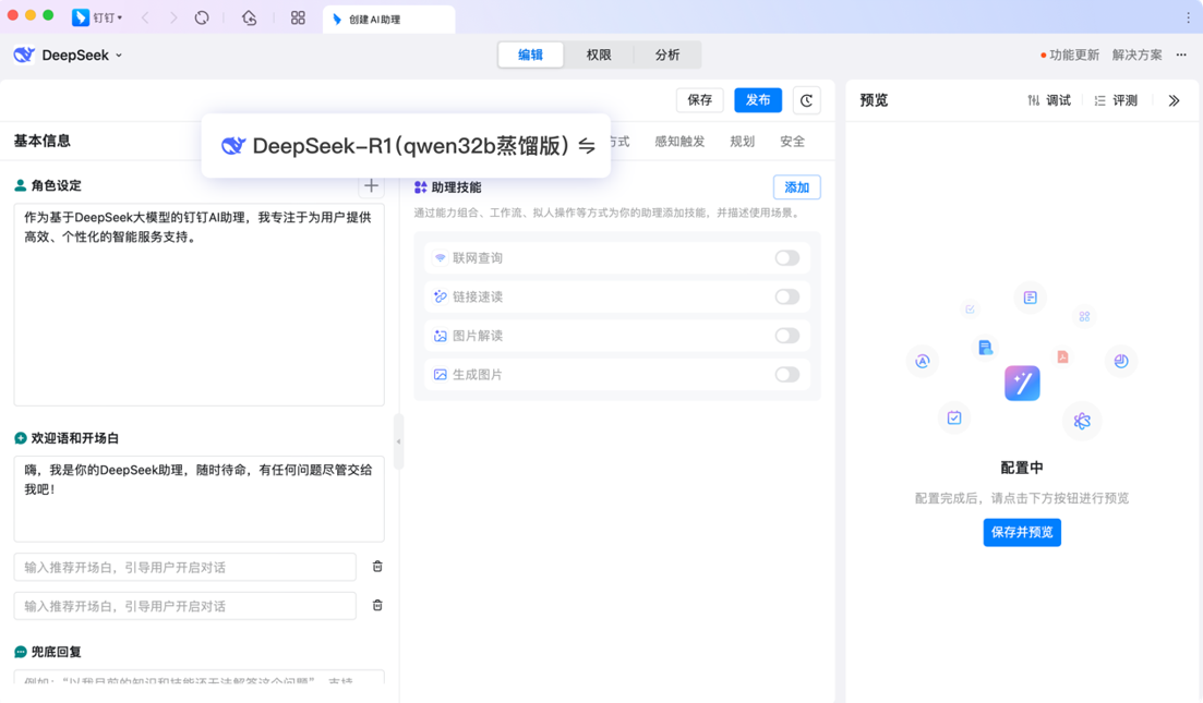 钉钉AI助理接入DeepSeek,支持深度思考
