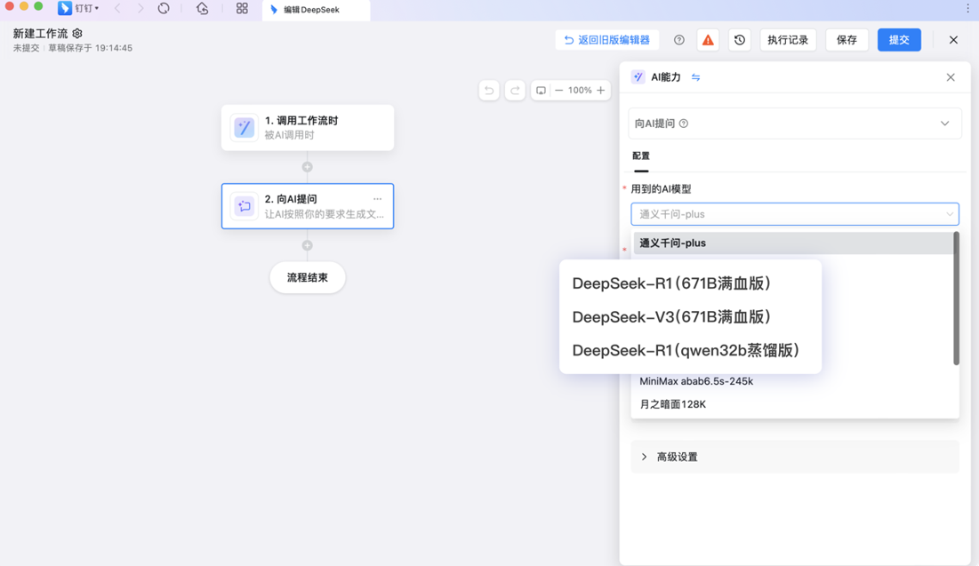 钉钉AI助理接入DeepSeek,支持深度思考