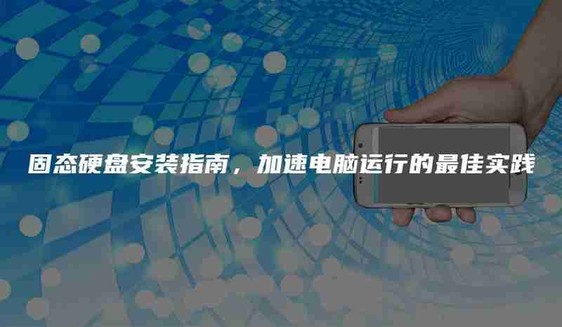 固态硬盘安装指南,加速电脑运行的最佳实践