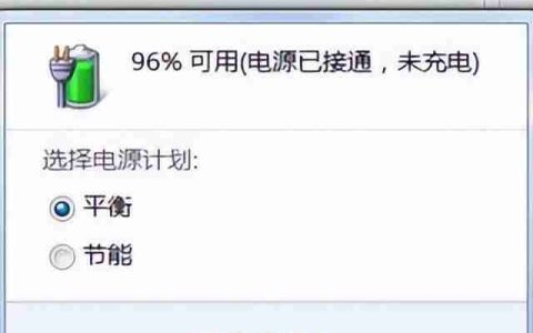 电脑电源已接通未充电怎么办（笔记本电池0%充不进电怎么激活）