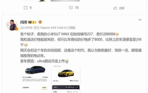 汽车博主为买小米SU7 Ultra卖掉Max创始版 雷军发文感谢