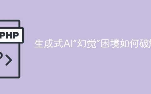 生成式AI“幻觉”困境如何破解