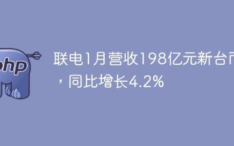 联电1月营收198亿元新台币，同比增长4.2%