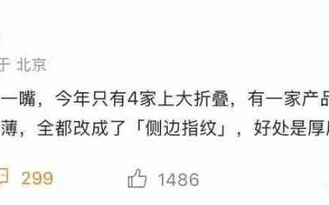 消息称今年业界只有4家制造大折叠手机，均采用侧边指纹“强调极致轻薄”