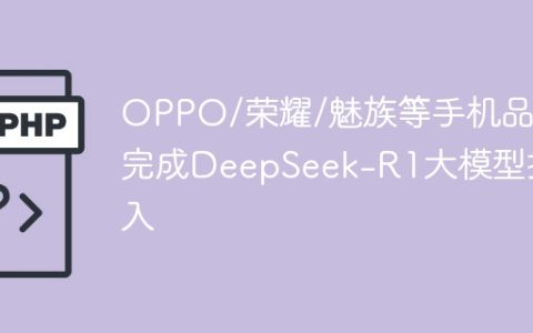 OPPO/荣耀/魅族等手机品牌完成DeepSeek-R1大模型接入