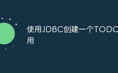 使用JDBC创建一个TODO应用