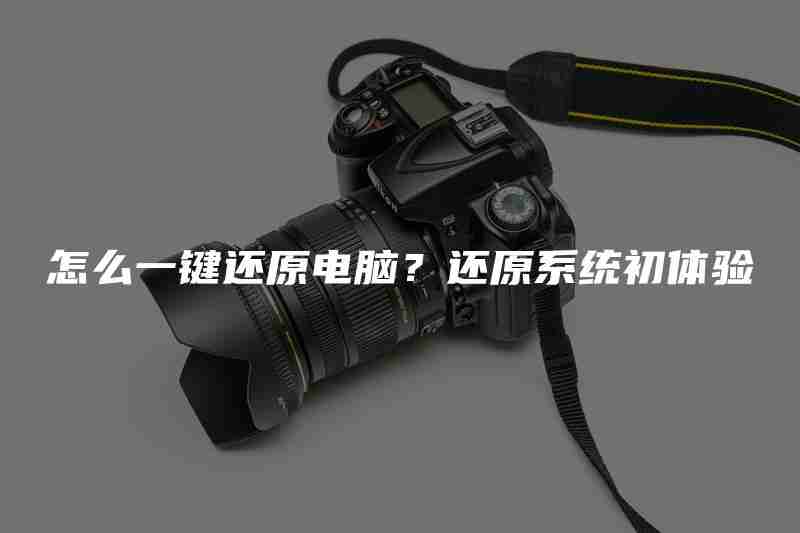 怎么一键还原电脑?还原系统初体验