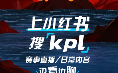 小红书成为2025年KPL春季赛官方互动讨论社区