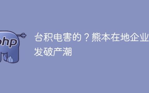 台积电害的？熊本在地企业爆发破产潮