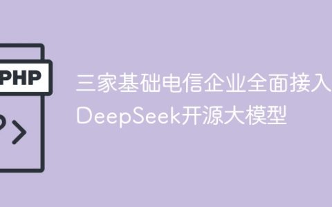三家基础电信企业全面接入 DeepSeek开源大模型