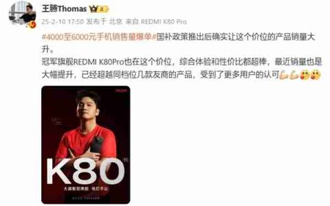 4000至6000元手机销售量爆单！王腾：K80 Pro销量超越友商同档