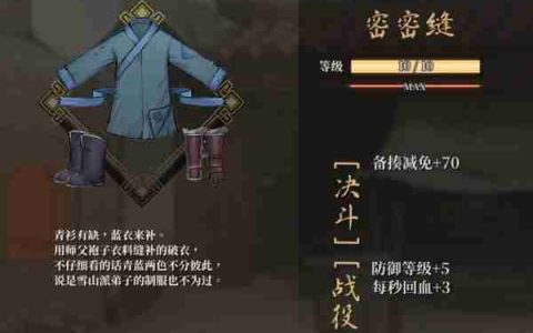 《活侠传》密密缝防具获取方式说明
