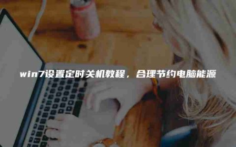 win7设置定时关机教程，合理节约电脑能源