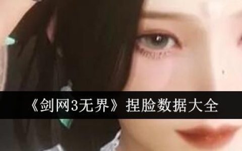 剑网3无界捏脸数据说明-剑网3无界捏脸数据大一览