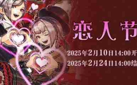 爱就行动起来！《最终幻想14》恋人节活动降临！