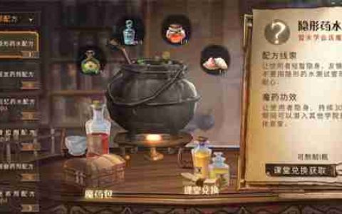 《哈利波特：魔法觉醒》隐身药水制作及使用方法介绍