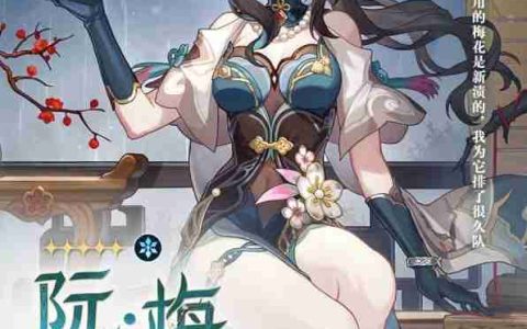 《崩坏星穹铁道》阮梅技能以及装备详细推荐