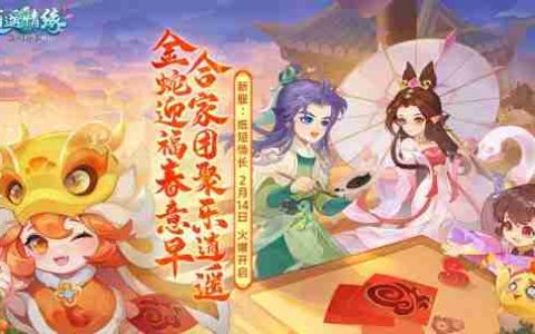 纸短情长 《逍遥情缘》情人节新服开启预创建