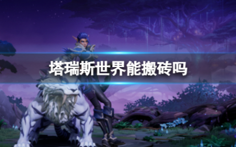 塔瑞斯世界搬砖方法说明