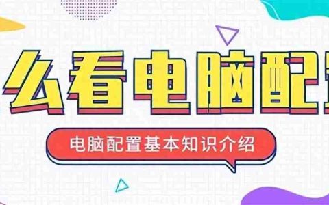 如何看电脑配置：如何查看电脑的硬件配置信息和系统信息？