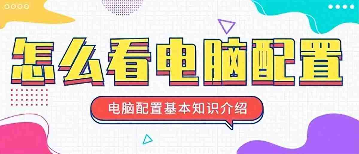 如何看电脑配置：如何查看电脑的硬件配置信息和系统信息？