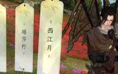 《逆水寒手游》磁州词话绯云谷任务快速完成指南