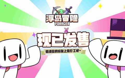 《浮岛冒险》手机版6月14日正式发售，火爆来袭！