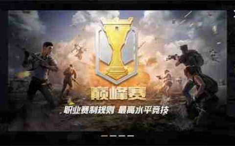 《和平精英》游戏最优画质调节指南
