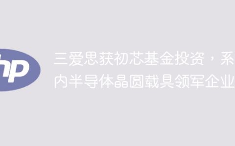 三爱思获初芯基金投资，系国内半导体晶圆载具领军企业