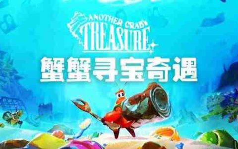 《蟹蟹寻宝奇遇》技能快速解锁及学习技能指南