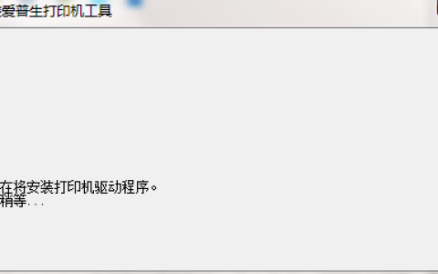 爱普生Epson L360驱动安装步骤及使用方法分享