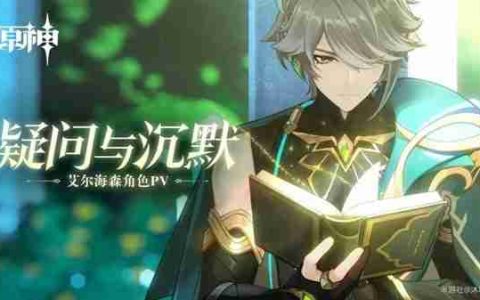 《原神》4.7版艾尔海森武器以及配队详细介绍