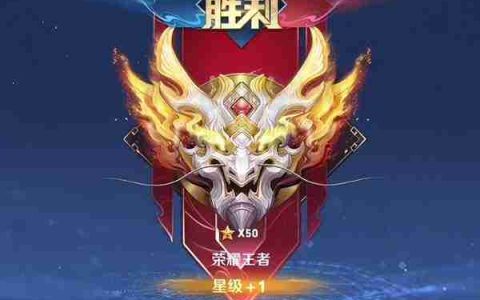 《王者荣耀》s36赛季段位继承一览