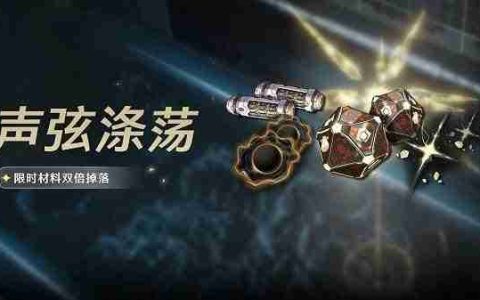 《鸣潮》声弦涤荡活动说明及开启时间一览